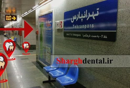 دندانپزشکی زیبایی در تهرانپارس