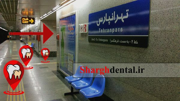 دندانپزشکی زیبایی در تهرانپارس